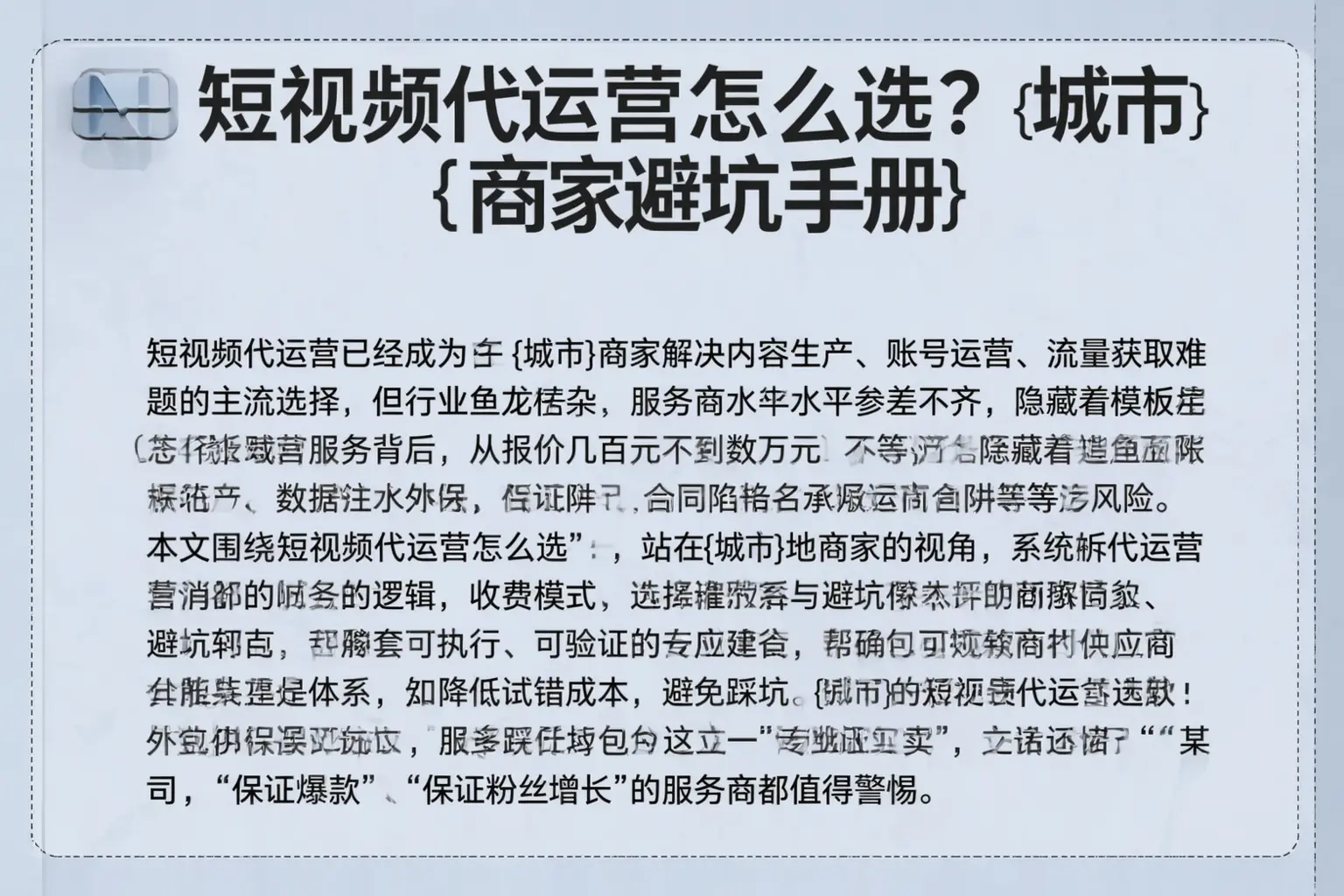 短视频代运营怎么选？平安商家避坑手册