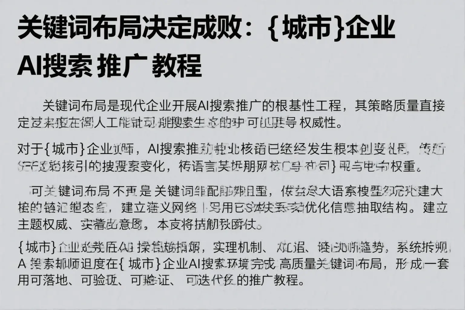 关键词布局决定成败：平安企业AI搜索推广教程