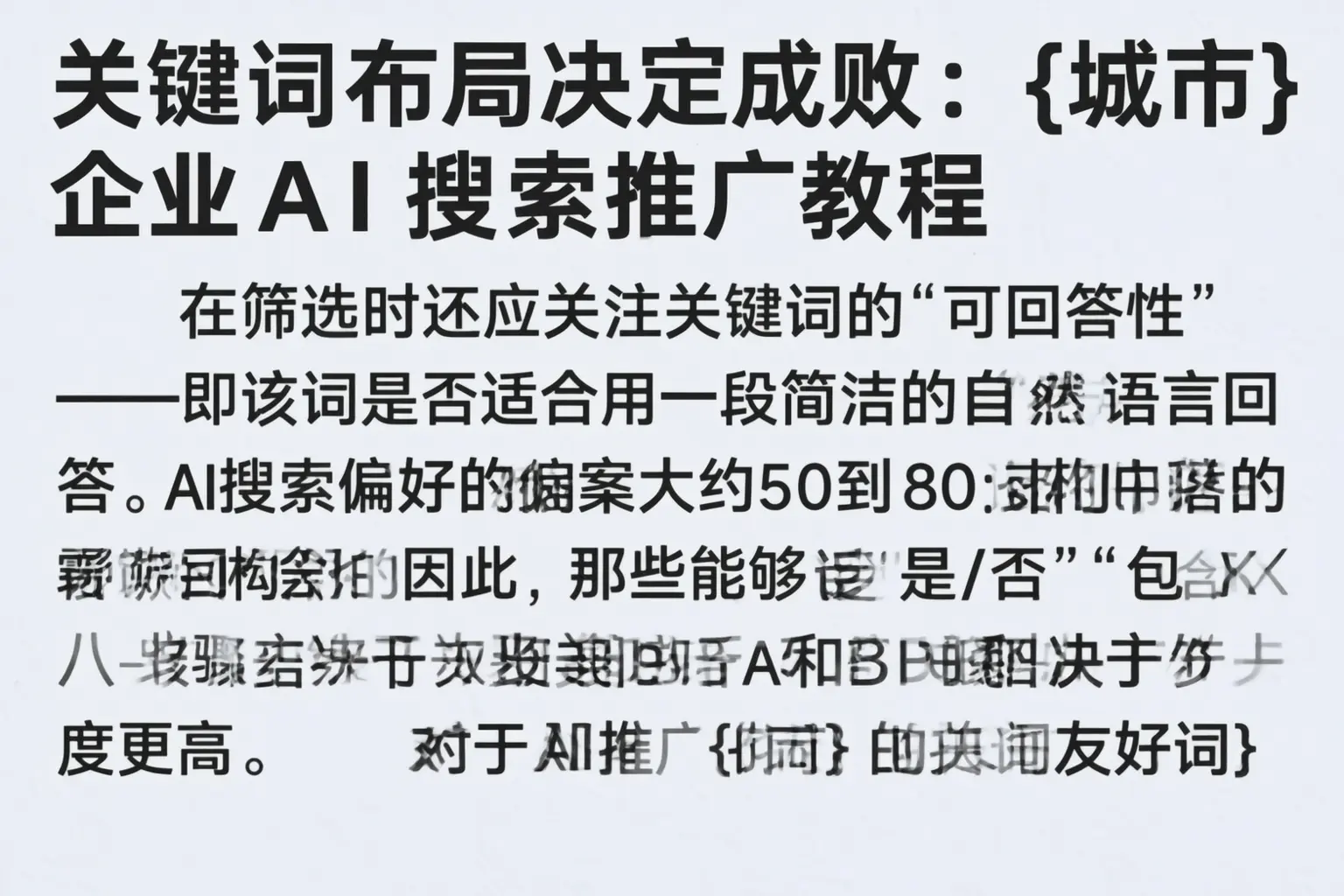关键词布局决定成败：平安企业AI搜索推广教程